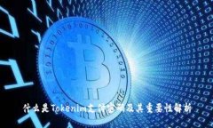 什么是Tokenim支付密码及其重要性解析