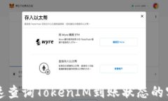 如何快速查询TokenIM到账状态的实用指南