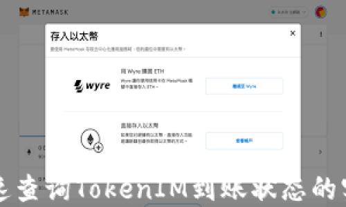 
如何快速查询TokenIM到账状态的实用指南