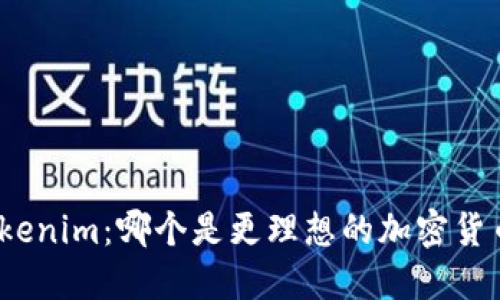 : 火币和Tokenim：哪个是更理想的加密货币交易平台？