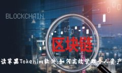 全面解读苹果Tokenim软件：如何高效管理个人资产