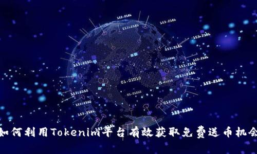 如何利用Tokenim平台有效获取免费送币机会