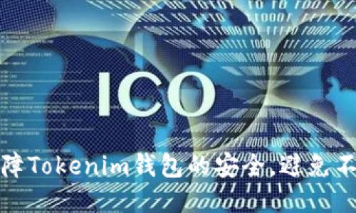 如何保障Tokenim钱包的安全，避免不当授权