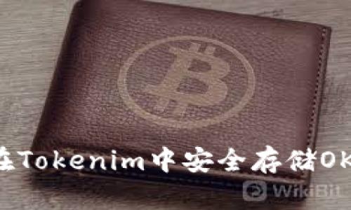 如何在Tokenim中安全存储OKT资产