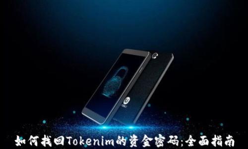 
如何找回Tokenim的资金密码：全面指南