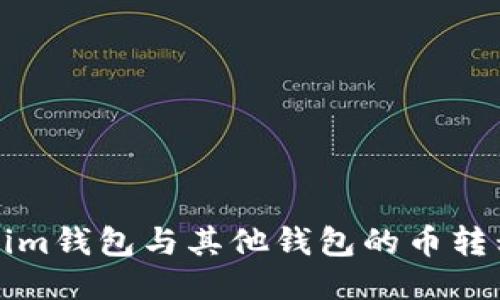 Tokenim钱包与其他钱包的币转移指南