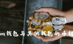 Tokenim钱包与其他钱包的币转移指南