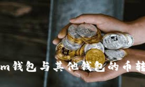 Tokenim钱包与其他钱包的币转移指南