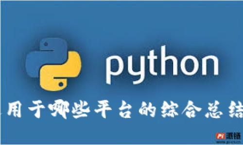 Tokenim：适用于哪些平台的综合总结与应用指南