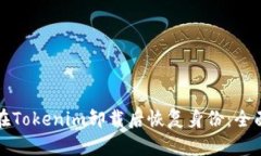 如何在Tokenim卸载后恢复身份：全面指南