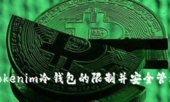 如何解除Tokenim冷钱包的限制并安全管理您的资金