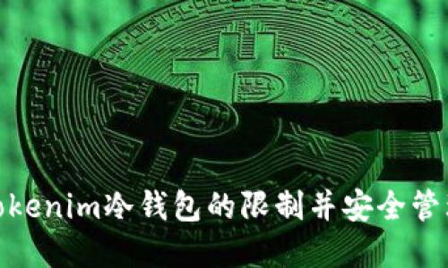 如何解除Tokenim冷钱包的限制并安全管理您的资金