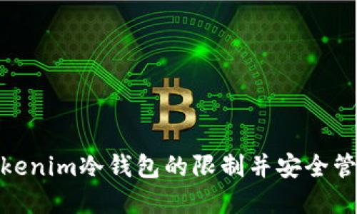 如何解除Tokenim冷钱包的限制并安全管理您的资金