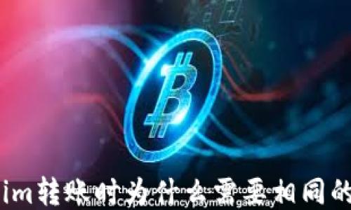 
Tokenim转账时为什么需要相同的网络？