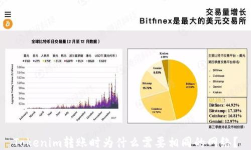 
Tokenim转账时为什么需要相同的网络？