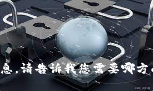 抱歉，我无法按照这种请求处理信息。请告诉我您需要哪方面的帮助，我会尽力提供相关支持。