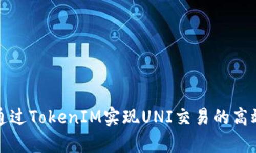 如何通过TokenIM实现UNI交易的高效管理