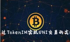 如何通过TokenIM实现UNI交易的高效管理
