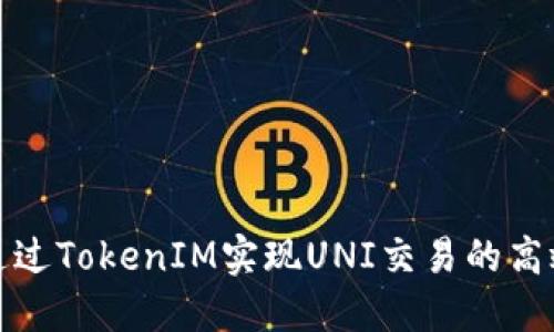 如何通过TokenIM实现UNI交易的高效管理