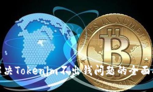 : 解决Tokenim不出钱问题的全面指南