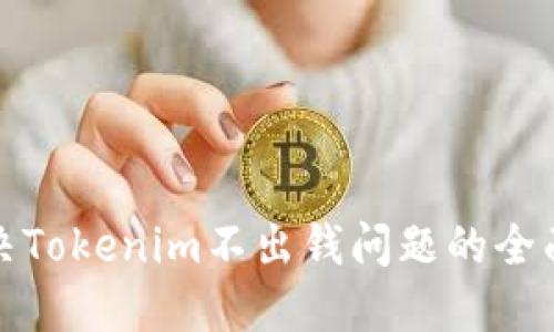 : 解决Tokenim不出钱问题的全面指南