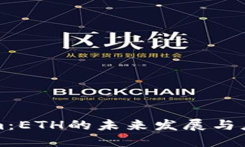 Tokenim：ETH的未来发展与应用潜力