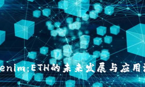 Tokenim：ETH的未来发展与应用潜力