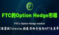 前端实现Tokenim：打造你的个性化NFT交易平台