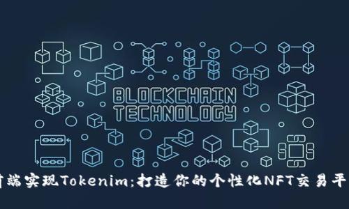 前端实现Tokenim：打造你的个性化NFT交易平台