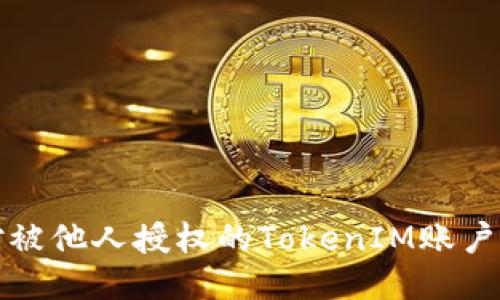 如何应对被他人授权的TokenIM账户安全问题