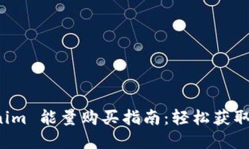 在 Tokenim 能量购买指南：轻松获取所需能量