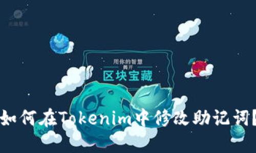 如何在Tokenim中修改助记词？