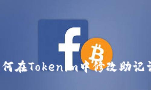 如何在Tokenim中修改助记词？