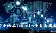  如何安全地在Tokenim平台上存储山寨币