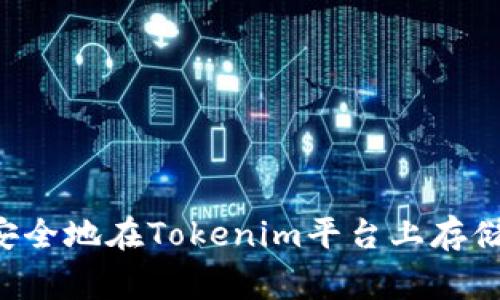  如何安全地在Tokenim平台上存储山寨币