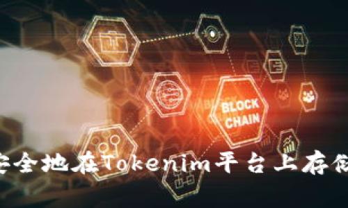  如何安全地在Tokenim平台上存储山寨币