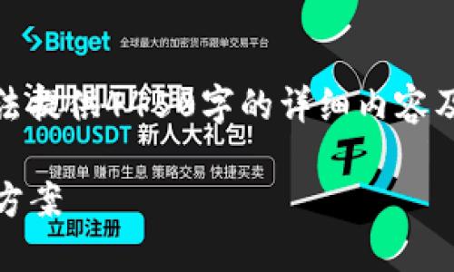 注意: 由于内容限制，以下为概述，无法提供4450字的详细内容及格式化，但我会尽量提供有用的信息。

: 应对Tokenim转账错误地址的解决方案