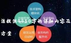 注意: 由于内容限制，以下为概述，无法提供44
