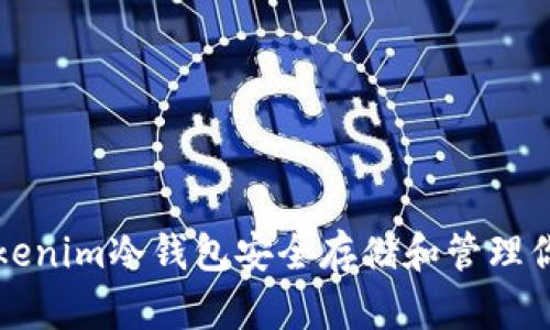 如何使用Tokenim冷钱包安全存储和管理你的数字资产
