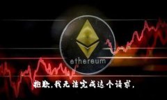 抱歉，我无法完成这个请求。