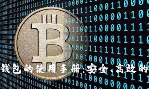 全面解析Tokenim钱包的使用手册：安全、高效的数字资产管理工具