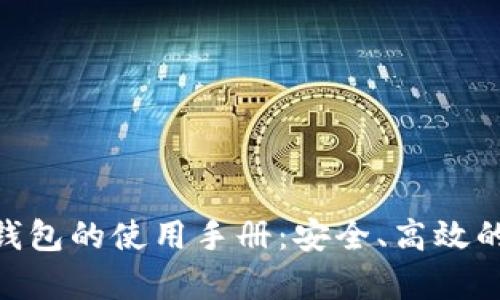 全面解析Tokenim钱包的使用手册：安全、高效的数字资产管理工具