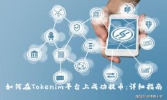 如何在Tokenim平台上成功提币：详细指南