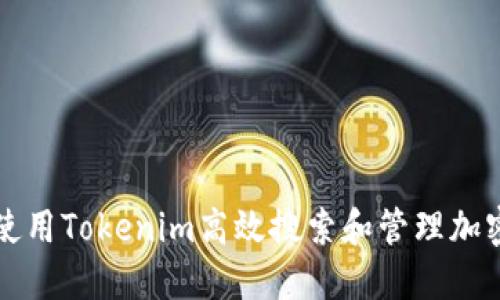 如何使用Tokenim高效搜索和管理加密资产
