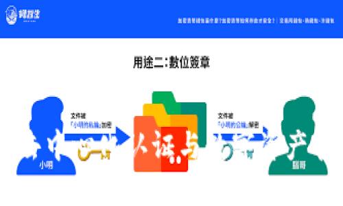 探秘TokenIM：去中心化认证与数字资产管理的实现原理