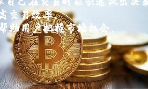    如何通过Tokenim平台便捷兑换WETH？  / 
 guanjianci  Tokenim, WETH, 数字货币  /guanjianci 

1. 什么是Tokenim？
Tokenim是一个专注于数字资产兑换的在线平台，提供多种加密货币之间的互换服务。其用户友好的界面和强大的流动性吸引了大量交易者，使得Tokenim逐渐在行业中崭露头角。作为一种去中心化的交易平台，Tokenim允许用户直接与其他用户进行交易，而不需要中介的介入，这样就降低了交易成本，并提高了交易的透明度。
在Tokenim上，用户可以通过简单的步骤，将一种数字货币兑换成另一种。例如，用户可以将以太币（ETH）兑换为Wrapped Ether（WETH）。WETH是一种ERC20代币，代表以太坊区块链上与ETH1:1挂钩的资产。WETH的出现使得在以太坊生态系统中进行各种去中心化金融（DeFi）操作变得更加方便，因为大多数DeFi协议和去中心化应用（DApp）只接受ERC20代币作为交易资产。

2. 什么是WETH？
WETH（Wrapped Ether）是一种将以太币（ETH）转换为ERC20标准的代币。由于以太币本身并不满足ERC20的技术标准，因此开发者创造了WETH结构，使得ETH能够在以太坊的DeFi生态系统中流通。WETH的价值与ETH完全相同，1 WETH始终等于1 ETH。这意味着用户可以随时将WETH兑换回ETH，保证资金的灵活性和流动性。
由于WETH是ERC20代币，用户可以在Uniswap、SushiSwap等去中心化交易所交易，利用DeFi协议进行流动性挖掘、借贷等操作。此外，WETH在用户进行复杂交易时，比如在某些DApp中进行抵押或交换，因其ERC20标准的特性，提供了更为广泛的应用场景。

3. Tokenim如何进行WETH兑换？
在Tokenim上进行WETH兑换的步骤相对简单，适合新手用户。以下是详细的操作步骤：
strong步骤一：注册并登录Tokenim账户/strongbr用户需先访问Tokenim的官方网站并注册一个账户。填写必要的个人信息和验证步骤后，完成注册并登录账户。
strong步骤二：连接钱包/strongbr在Tokenim平台上，用户需要将数字钱包（如MetaMask、Trust Wallet等）与Tokenim账户连接，确保能够顺利完成加密货币的转账。
strong步骤三：选择兑换对/strongbr在平台主界面上，用户可以找到“兑换”选项。在这里，选择需要兑换的货币类型，输入要兑换的ETH金额，系统将自动计算出可获得的WETH数量。
strong步骤四：确认交易/strongbr确认兑换信息无误后，点击“确认交易”按钮，系统将自动处理用户的兑换请求。这一过程通常需要几分钟，用户可以在交易记录中查看交易状态。
strong步骤五：检查WETH余额/strongbr交易完成后，用户可以在连接的钱包中查看WETH余额，确保兑换成功。

4. Tokenim的主要优势
Tokenim作为一种新兴的数字货币交易平台，拥有多项显著优势，使其在竞争激烈的市场中脱颖而出：
strong方便快捷的用户体验/strongbrTokenim注重用户体验，平台采用直观的操作界面，帮助用户轻松完成各种交易。此外，无需注册繁琐的手续，用户可以快速上手。
strong高流动性与低交易成本/strongbrTokenim通过与多家流动性提供商合作，确保所有交易的及时执行，并保持低交易费用。用户在进行兑换时，能够以较小的成本完成交易。
strong安全性与透明度/strongbrTokenim重视用户资产的安全，采取了多重安全措施，确保用户资产不会受到损失。平台的所有操作均基于区块链技术，保证了每一笔交易的透明与可追溯。

5. 与通过Tokenim平台兑换WETH相关的常见问题

h4问题1：Tokenim的安全性如何保障？/h4
Tokenim平台在安全性方面采取了多项措施。在数字资产交易时，用户的资金始终保存在其个人钱包中，不会被平台直接掌控。这意味着即使平台遭受攻击，用户的资产安全仍能得到保障。此外，Tokenim还使用了多重签名钱包策略，对大额资金进行分散管理，进一步提高了安全保障。平台同时配备了强大的SSL加密技术，确保用户的个人数据和交易信息不会被第三方窃取。
用户在使用Tokenim时，建议开启双重验证（2FA）等安全功能，以提高账户的安全等级。同时，用户应定期更新密码，不要将任何账户信息泄露给他人，以防止不必要的安全风险。通过这些安全措施，Tokenim努力为用户提供一个安全、可靠的交易环境。

h4问题2：如何解决兑换时出现的错误或问题？/h4
在进行WETH兑换或其他交易时，用户有可能会遇到各种问题，例如交易迟迟未完成、兑换金额计算错误等。Tokenim平台针对这些可能发生的问题设计了一套高效的客户支持体系。用户如在兑换过程中遇到问题，可以通过Tokenim网站的客服渠道寻求帮助。
首先，用户应确保自己的网络连接正常，并检查智能钱包的设置。对于大多数常见的错误，Tokenim的网站FAQ部分提供了详细的解决方案。用户可以访问常见问题解答页面，了解可能的错误原因及解决方法。
如果问题仍然存在，可以直接联系Tokenim客服，通过邮件或在线聊天系统获取专业的技术支持。客户支持团队会在24小时内响应用户请求，帮助用户解决问题，确保交易尽快完成。同时，用户在联系客服时应提供相关的交易ID和详细说明，以加速问题的解决过程。

h4问题3：Tokenim平台的兑换费率如何？/h4
Tokenim在进行数字货币兑换时，会收取一定的交易手续费。手续费的具体金额会根据兑换的货币类型、市场状态和用户的交易历史等因素有所不同。通常情况下，Tokenim的手续费低于行业平均水平，这使得其在激烈的市场竞争中更具吸引力。
在完成WETH兑换之前，用户可以在平台上查看当前的兑换费率，了解潜在费用。除了交易手续费，用户在进行某些大额兑换时，可能还需要考虑网络手续费。以太坊网络的繁忙程度会影响交易的确认速度，因此在高峰期，用户需要支付额外的“矿工费用”以便尽快完成交易。该费用在交易确认时自动计算，用户可在交易页面一并查看。

h4问题4：如何选择合适的兑换时机？/h4
在数字货币市场中，选择合适的兑换时机是成功交易的关键。用户应关注市场动态和价格波动，以便选择最佳的兑换时机。具体来说，用户可以借助技术分析工具和市场信息，分析历史价格趋势和关键技术指标，从而作出明智的交易决策。常见的工具包括K线图、移动平均线、支撑位和阻力位等。
此外，用户还可以关注市场新闻和重要事件对加密货币价格的影响，及时调整交易策略。在任何情况下，风险管理都是不可忽视的，建议用户设定合理的止损和止盈策略，以降低潜在损失。当市场波动剧烈时，用户如未能够及时应对，可能会造成不必要的损失。
总之，选择合适的兑换时机需要用户具备市场敏锐度和分析能力，建议新手用户多做练习，以提升自己的交易技能。

h4问题5：如何确保交易的便捷性与效率？/h4
在Tokenim进行WETH兑换时，确保交易的便捷性和效率可以通过几个方面来实现。首先，用户可以提前了解Tokenim平台的操作流程，以及相关的费用、时间和市场情况，确保自己在交易时能快速做出决策。
其次，保持良好的网络连接和设备状态，避免在高峰期进行交易，降低因网络拥堵导致的交易延迟。还有，用户可以预先设置好资金的划转和兑换金额，简化交易流程，从而提高交易效率。
如果用户经常进行交易，建议在Tokenim上开启快速兑换功能，此功能能够快速检查当前市场费率，并在符合用户设定的条件下自动完成交易。这不但能提高交易效率，也能帮助用户把握市场机会。
最后，用户在进行交易时应高度关注自己的钱包安全，确保使用的安全设备，定期扫描可能的恶意软件，并谨防信息泄露，以保护自己的资产安全。

希望以上内容能够帮助用户更好地了解Tokenim平台，并顺利完成WETH兑换。如果您还有其他问题或疑问，欢迎随时联系平台客服或查阅相关资料。