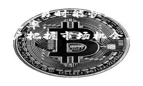    如何通过Tokenim平台便捷兑换WETH？  / 
 guanjianci  Tokenim, WETH, 数字货币  /guanjianci 

1. 什么是Tokenim？
Tokenim是一个专注于数字资产兑换的在线平台，提供多种加密货币之间的互换服务。其用户友好的界面和强大的流动性吸引了大量交易者，使得Tokenim逐渐在行业中崭露头角。作为一种去中心化的交易平台，Tokenim允许用户直接与其他用户进行交易，而不需要中介的介入，这样就降低了交易成本，并提高了交易的透明度。
在Tokenim上，用户可以通过简单的步骤，将一种数字货币兑换成另一种。例如，用户可以将以太币（ETH）兑换为Wrapped Ether（WETH）。WETH是一种ERC20代币，代表以太坊区块链上与ETH1:1挂钩的资产。WETH的出现使得在以太坊生态系统中进行各种去中心化金融（DeFi）操作变得更加方便，因为大多数DeFi协议和去中心化应用（DApp）只接受ERC20代币作为交易资产。

2. 什么是WETH？
WETH（Wrapped Ether）是一种将以太币（ETH）转换为ERC20标准的代币。由于以太币本身并不满足ERC20的技术标准，因此开发者创造了WETH结构，使得ETH能够在以太坊的DeFi生态系统中流通。WETH的价值与ETH完全相同，1 WETH始终等于1 ETH。这意味着用户可以随时将WETH兑换回ETH，保证资金的灵活性和流动性。
由于WETH是ERC20代币，用户可以在Uniswap、SushiSwap等去中心化交易所交易，利用DeFi协议进行流动性挖掘、借贷等操作。此外，WETH在用户进行复杂交易时，比如在某些DApp中进行抵押或交换，因其ERC20标准的特性，提供了更为广泛的应用场景。

3. Tokenim如何进行WETH兑换？
在Tokenim上进行WETH兑换的步骤相对简单，适合新手用户。以下是详细的操作步骤：
strong步骤一：注册并登录Tokenim账户/strongbr用户需先访问Tokenim的官方网站并注册一个账户。填写必要的个人信息和验证步骤后，完成注册并登录账户。
strong步骤二：连接钱包/strongbr在Tokenim平台上，用户需要将数字钱包（如MetaMask、Trust Wallet等）与Tokenim账户连接，确保能够顺利完成加密货币的转账。
strong步骤三：选择兑换对/strongbr在平台主界面上，用户可以找到“兑换”选项。在这里，选择需要兑换的货币类型，输入要兑换的ETH金额，系统将自动计算出可获得的WETH数量。
strong步骤四：确认交易/strongbr确认兑换信息无误后，点击“确认交易”按钮，系统将自动处理用户的兑换请求。这一过程通常需要几分钟，用户可以在交易记录中查看交易状态。
strong步骤五：检查WETH余额/strongbr交易完成后，用户可以在连接的钱包中查看WETH余额，确保兑换成功。

4. Tokenim的主要优势
Tokenim作为一种新兴的数字货币交易平台，拥有多项显著优势，使其在竞争激烈的市场中脱颖而出：
strong方便快捷的用户体验/strongbrTokenim注重用户体验，平台采用直观的操作界面，帮助用户轻松完成各种交易。此外，无需注册繁琐的手续，用户可以快速上手。
strong高流动性与低交易成本/strongbrTokenim通过与多家流动性提供商合作，确保所有交易的及时执行，并保持低交易费用。用户在进行兑换时，能够以较小的成本完成交易。
strong安全性与透明度/strongbrTokenim重视用户资产的安全，采取了多重安全措施，确保用户资产不会受到损失。平台的所有操作均基于区块链技术，保证了每一笔交易的透明与可追溯。

5. 与通过Tokenim平台兑换WETH相关的常见问题

h4问题1：Tokenim的安全性如何保障？/h4
Tokenim平台在安全性方面采取了多项措施。在数字资产交易时，用户的资金始终保存在其个人钱包中，不会被平台直接掌控。这意味着即使平台遭受攻击，用户的资产安全仍能得到保障。此外，Tokenim还使用了多重签名钱包策略，对大额资金进行分散管理，进一步提高了安全保障。平台同时配备了强大的SSL加密技术，确保用户的个人数据和交易信息不会被第三方窃取。
用户在使用Tokenim时，建议开启双重验证（2FA）等安全功能，以提高账户的安全等级。同时，用户应定期更新密码，不要将任何账户信息泄露给他人，以防止不必要的安全风险。通过这些安全措施，Tokenim努力为用户提供一个安全、可靠的交易环境。

h4问题2：如何解决兑换时出现的错误或问题？/h4
在进行WETH兑换或其他交易时，用户有可能会遇到各种问题，例如交易迟迟未完成、兑换金额计算错误等。Tokenim平台针对这些可能发生的问题设计了一套高效的客户支持体系。用户如在兑换过程中遇到问题，可以通过Tokenim网站的客服渠道寻求帮助。
首先，用户应确保自己的网络连接正常，并检查智能钱包的设置。对于大多数常见的错误，Tokenim的网站FAQ部分提供了详细的解决方案。用户可以访问常见问题解答页面，了解可能的错误原因及解决方法。
如果问题仍然存在，可以直接联系Tokenim客服，通过邮件或在线聊天系统获取专业的技术支持。客户支持团队会在24小时内响应用户请求，帮助用户解决问题，确保交易尽快完成。同时，用户在联系客服时应提供相关的交易ID和详细说明，以加速问题的解决过程。

h4问题3：Tokenim平台的兑换费率如何？/h4
Tokenim在进行数字货币兑换时，会收取一定的交易手续费。手续费的具体金额会根据兑换的货币类型、市场状态和用户的交易历史等因素有所不同。通常情况下，Tokenim的手续费低于行业平均水平，这使得其在激烈的市场竞争中更具吸引力。
在完成WETH兑换之前，用户可以在平台上查看当前的兑换费率，了解潜在费用。除了交易手续费，用户在进行某些大额兑换时，可能还需要考虑网络手续费。以太坊网络的繁忙程度会影响交易的确认速度，因此在高峰期，用户需要支付额外的“矿工费用”以便尽快完成交易。该费用在交易确认时自动计算，用户可在交易页面一并查看。

h4问题4：如何选择合适的兑换时机？/h4
在数字货币市场中，选择合适的兑换时机是成功交易的关键。用户应关注市场动态和价格波动，以便选择最佳的兑换时机。具体来说，用户可以借助技术分析工具和市场信息，分析历史价格趋势和关键技术指标，从而作出明智的交易决策。常见的工具包括K线图、移动平均线、支撑位和阻力位等。
此外，用户还可以关注市场新闻和重要事件对加密货币价格的影响，及时调整交易策略。在任何情况下，风险管理都是不可忽视的，建议用户设定合理的止损和止盈策略，以降低潜在损失。当市场波动剧烈时，用户如未能够及时应对，可能会造成不必要的损失。
总之，选择合适的兑换时机需要用户具备市场敏锐度和分析能力，建议新手用户多做练习，以提升自己的交易技能。

h4问题5：如何确保交易的便捷性与效率？/h4
在Tokenim进行WETH兑换时，确保交易的便捷性和效率可以通过几个方面来实现。首先，用户可以提前了解Tokenim平台的操作流程，以及相关的费用、时间和市场情况，确保自己在交易时能快速做出决策。
其次，保持良好的网络连接和设备状态，避免在高峰期进行交易，降低因网络拥堵导致的交易延迟。还有，用户可以预先设置好资金的划转和兑换金额，简化交易流程，从而提高交易效率。
如果用户经常进行交易，建议在Tokenim上开启快速兑换功能，此功能能够快速检查当前市场费率，并在符合用户设定的条件下自动完成交易。这不但能提高交易效率，也能帮助用户把握市场机会。
最后，用户在进行交易时应高度关注自己的钱包安全，确保使用的安全设备，定期扫描可能的恶意软件，并谨防信息泄露，以保护自己的资产安全。

希望以上内容能够帮助用户更好地了解Tokenim平台，并顺利完成WETH兑换。如果您还有其他问题或疑问，欢迎随时联系平台客服或查阅相关资料。