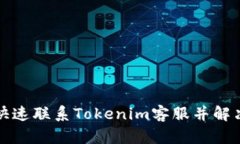 如何快速联系Tokenim客服并解决问题