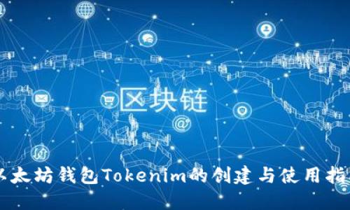 以太坊钱包Tokenim的创建与使用指南