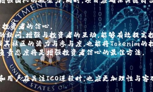 解决Tokenim无法进行ICO的问题：全面剖析与应对策略

关键词：ICO, Tokenim, 解决方案

---

引言
随着区块链技术的快速发展，初始代币发行（ICO）已成为新兴项目融资的一种不可或缺的方式。然而，许多项目在实施ICO的过程中会遇到各种挑战和问题。Tokenim作为一个新兴的区块链项目，近期宣布无法进行ICO。这一消息引发了大量投资者和潜在用户的关注和疑问。本文将深入探讨Tokenim无法进行ICO的原因、影响，并提供可能的解决方案，帮助用户全面了解并应对这一情况。

Tokenim无法进行ICO的原因
Tokenim无法进行ICO的原因可能涉及多个方面，以下是一些常见的可能因素：
ul
  listrong法律法规的限制：/strong各国对ICO的监管政策日益严格，Tokenim可能因未能符合相关法律法规而被迫取消ICO。/li
  listrong技术问题：/strong在项目开发过程中可能遭遇技术障碍，如智能合约的漏洞或者平台的不稳定，导致项目组决定推迟ICO。/li
  listrong市场环境变化：/strong宏观经济环境的变化，尤其是对加密货币市场的影响，可能使投资者预期降低，从而影响ICO的顺利进行。/li
  listrong团队内部问题：/strong项目团队内部可能出现分歧、人员流动等问题，影响项目推进，最终导致ICO的延迟或取消。/li
/ul

Tokenim ICO的影响
Tokenim无法进行ICO的消息不仅对项目本身产生了影响，同时也对广大关注者、投资者和整个区块链社区造成了震动。以下是几方面的影响：
ul
  listrong投资者信心下降：/strong一旦项目宣布无法进行ICO，投资者的信心将受到严重打击，可能导致投资者抛售其他持有的代币或退出市场。/li
  listrong项目融资困难：/strongICO是项目融资的重要方式，不能进行ICO将直接影响Tokenim的资金筹集，限制后续项目的开发进程。/li
  listrong市场评价变化：/strong该消息可能使Tokenim的市场声誉受损，对项目的未来发展产生负面反馈，影响潜在的合作伙伴与投资者的兴趣。/li
  listrong同行竞争加剧：/strong其他正在进行ICO的项目可能趁机宣传与Tokenim的对比，争取更多投资者的关注。/li
/ul

可能的解决方案
面对Tokenim无法进行ICO的窘境，项目团队和管理层可考虑以下几种解决方案：
ul
  listrong加强法律合规性：/strong项目团队应与法律顾问密切合作，确保项目符合各国的法律法规，并及时作出相应调整，以便未来能够成功开展ICO。/li
  listrong技术问题的修正：/strong针对发展过程中出现的技术问题，项目应迅速组建专门的技术团队进行修复和测试，确保智能合约和平台的稳定运行。/li
  listrong市场策略调整：/strong针对市场环境的变化，项目团队可以重新审视ICO的时机，选择在更有利的市场条件下重新启动ICO。/li
  listrong透明的信息传递：/strong通过与社区保持良好的沟通，及时发布相关进展与计划，增加项目的透明度，以重建投资者的信心。/li
/ul

相关问题的深入探讨
在面对Tokenim无法进行ICO的现状时，用户和投资者们可能会产生以下几个相关问题：

问题一：Tokenim的法律合规性问题
法律合规性是ICO能否顺利进行的关键因素之一。如果Tokenim无法进行ICO，最重要的一个原因可能是该项目存在法律合规性的问题。由于各国对ICO的监管政策不同，项目团队需要深入了解并满足所有适用的法律法规。
在某些国家，ICO被视为证券发行，需要遵循相应的法律框架。这可能包括注册、披露信息的要求以及合规审查等。如果Tokenim未能满足这些要求，它就可能被监管机构禁止进行ICO。同时，监管政策的变化也是一个不可忽视的因素。某些国家可能正在更新其对ICO的法律规定，这就要求项目不断调整策略以符合新的政策要求。
项目团队应该与专业的法律顾问合作，给出法律合规性的详细评估。这不仅能够帮助Tokenim避免法律风险，还可以为将来的ICO提供安全保障。只有通过严格的法律审查与合规性审查，Tokenim才能真正获得投资者的信任并成功开展ICO。

问题二：技术障碍如何影响ICO进程
技术问题是区块链项目在开展ICO过程中面临的另一个重要挑战。Tokenim在其开发阶段可能会遭遇技术障碍，例如智能合约的漏洞、系统的崩溃或交易速度慢等问题。这些因素都可能阻碍ICO的顺利进行。
智能合约是ICO的核心，任何漏洞或错误都可能导致资产的丢失或被恶意攻击，这将对项目声誉造成严重打击。项目团队需要定期进行技术审核和压力测试，确保智能合约在安全性和稳定性方面无懈可击。
此外，项目的技术基础设施，包括服务器和网络，亦需维持高可用性和高性能，以支持ICO期间的交易活动。如果出现技术故障，可能导致交易失败或延迟，从而影响投资者的体验。这时，项目组需要建立应急预案，以便在出现技术故障的情况下迅速解决问题，最大程度减少损失。

问题三：市场环境对ICO的影响
市场环境的变化对ICO的成败具有直接的影响。许多因素，如宏观经济形势、资本市场动荡以及竞争项目的出现，都可能导致行业投资者情绪的改变。在这样的环境下，Tokenim的ICO进程可能会受到制约。
投资者在决策过程中通常会考虑市场情绪及趋势。如果市场对加密货币持悲观态度，投资者可能会减少对新项目的兴趣，从而影响Tokenim的投资者基础。项目团队应及时对市场动态做出反应，例如通过市场调研、用户反馈等手段，了解目标用户的需求和期望。根据市场状况的变化，适时调整ICO的策略和节奏，以期获得更好的筹资效果。
另外，同行竞争项目的表现也会影响Tokenim的ICO。有的项目可能在同一时间进行融资，争夺相同的投资者，这就要求Tokenim具有独特的卖点，以吸引投资者的注意。通过市场营销、品牌塑造以及社区活动的积极参与，Tokenim可以提升其在市场中的竞争力，抓住潜在投资者的心。

问题四：团队管理与内部冲突
一个成功的区块链项目离不开团队的协作与默契。然而，团队内部可能面临各种冲突，如决策分歧、人员变动等，甚至可能导致项目停滞不前。当Tokenim的团队出现内部问题时，项目进展将受到严重影响，ICO也可能因此延后。
项目团队的稳定性是成功的核心。团队成员之间的良好沟通与协作至关重要。若团队内部存在不和谐因素，建议通过沟通机制的建立、定期会议的举行、团队建设活动的开展，增强团队的凝聚力。同时，项目应确保关键岗位人员的流动性，以降低因人员流动导致项目延期的风险。通过建立有效的管理结构与决策流程，确保团队成员间的意见得以充分表达，从而减少内部摩擦，提升项目执行效率。

问题五：如何增强投资者信心
投资者的信心是ICO能否成功的关键。Tokenim如果无法进行ICO，投资者难免会对项目产生疑虑，进而影响他们对项目的看法与参与意愿。为此，Tokenim需要采取措施以重建投资者的信心。
首先，信息的透明化是增强投资者信心的重要手段。项目团队应定期向投资者发布项目进展、资金使用情况以及未来计划，确保信息的及时更新与反馈。同时，积极解答投资者的疑问，增强与投资者的互动，能够有效提高投资者对项目的信任感。
其次，社区的建设与活动也是提升信心的有效策略。通过组织线上线下的社区活动，邀请行业专家以及意见领袖参与，为项目宣传增添权威性和信服度。这样的活动不仅能增强其社区的活力与参与度，也能将Tokenim的技术及市场前景传达给更多潜在用户。
此外，项目团队对质疑的回应也至关重要。在面对负面新闻或用户质疑时，团队应迅速做出反应，采取必要的措施加以解释和澄清，避免信息不对称导致的误解。一贯的诚信与负责态度将是增强投资者信心的最佳方法。

结论
Tokenim无法进行ICO的问题涉及法律、技术、市场、团队等多个维度。通过全面剖析其原因及影响，并采取相应的解决措施，Tokenim有望顺利克服当前困境。与此同时，投资者和用户在关注ICO进程时，也应更加理性与客观，以便在瞬息万变的市场中把握投资机会。
